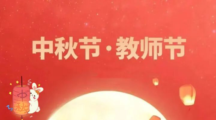 當(dāng)中秋節(jié)邂逅教師節(jié) | 情滿中秋，致敬師恩