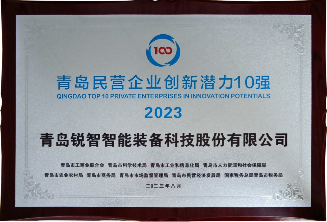 喜報(bào)！銳智智能入圍2023年山東民營企業(yè)創(chuàng)新潛力100強(qiáng)和青島民營企業(yè)創(chuàng)新潛力10強(qiáng)！